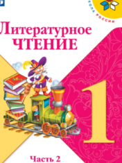 Литературное чтение в 2 частях